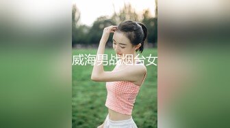 威海男战烟台女