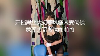 开档黑丝大奶子风骚人妻伺候蒙面大哥激情啪啪啪