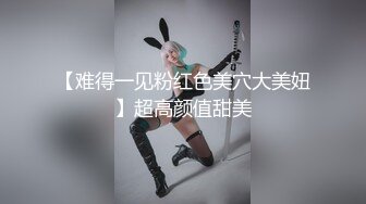 【难得一见粉红色美穴大美妞】超高颜值甜美