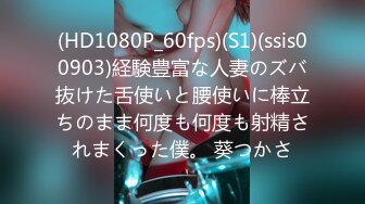 (HD1080P_60fps)(S1)(ssis00903)経験豊富な人妻のズバ抜けた舌使いと腰使いに棒立ちのまま何度も何度も射精されまくった僕。 葵つかさ