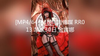 [MP4/644MB]肉肉傳媒 RR013 禁欲30日 金寶娜