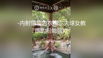 -内射情趣内衣高尔夫球女教练的粉嫩骚穴