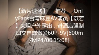 【新片速遞】❣️推荐❣️OnlyFans台湾麻豆AV演员【苡若】大胆户外露出，进酒店强制口交自慰做爱60P-9V[600m/MP4/00:15:08]