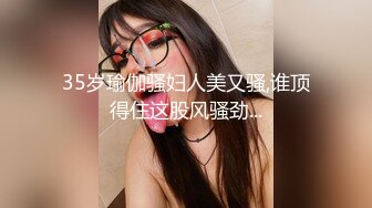 35岁瑜伽骚妇人美又骚,谁顶得住这股风骚劲...