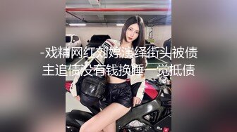 -戏精网红刘婷演绎街头被债主追债没有钱换睡一觉抵债