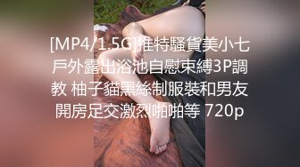 [MP4/1.5G]推特騷貨美小七戶外露出浴池自慰束縛3P調教 柚子貓黑絲制服裝和男友開房足交激烈啪啪等 720p