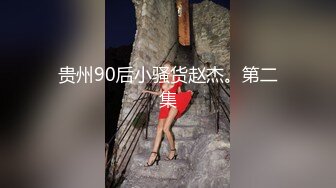 贵州90后小骚货赵杰。第二集