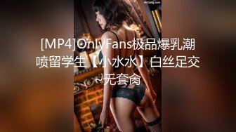 [MP4]OnlyFans极品爆乳潮喷留学生【小水水】白丝足交~无套肏