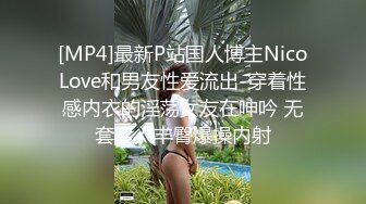 [MP4]最新P站国人博主NicoLove和男友性爱流出-穿着性感内衣的淫荡女友在呻吟 无套后入丰臀爆操内射