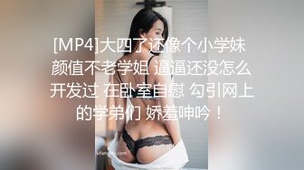 [MP4]大四了还像个小学妹 颜值不老学姐 逼逼还没怎么开发过 在卧室自慰 勾引网上的学弟们 娇羞呻吟！