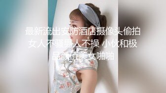 骚老婆活好不粘人，全程露脸开档黑丝一个鸡巴满足不了，胸推口交激情上位嘴里塞着鸡巴，玩着奶子弄喷骚逼[1.63G/MP4/02:14:04/RF]