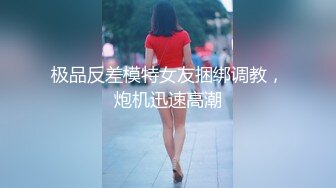 极品反差模特女友捆绑调教，炮机迅速高潮