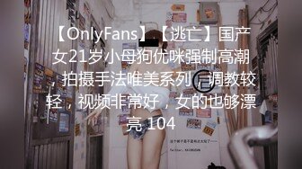 【OnlyFans】【逃亡】国产女21岁小母狗优咪强制高潮，拍摄手法唯美系列，调教较轻，视频非常好，女的也够漂亮 104