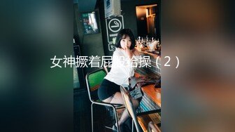 【劲爆❤️情侣泄密】极品模特身材女神与男友居家性爱流出 完美露脸颜值非常奈斯 各种淫荡姿势操到白浆泛滥 高冷反差尤物