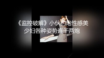 纯欲双马尾女高学妹 被金主爸爸带到酒店沙发上爆操，不吃香菜 VS AAA建材老王的既视感