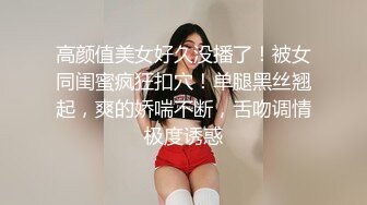 【小夏探花】老金十级粉丝，手法相似，眼镜妹极品大胸，脱光后判若两人，淫荡小娇娃，舌吻啪啪激情如火