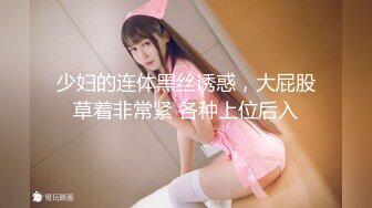 天使颜值TS顾松松 蕾丝内裤蒙住直男互相吃对方的棒棒 女孩般甜美的吃相 太诱惑了 真的是个小妖精！