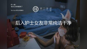 后入护士女友非常纯洁干净