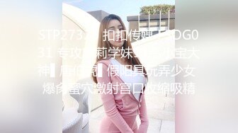 STP27326 扣扣传媒 FSOG031 专攻萝莉学妹91韦小宝大神▌唐伯虎▌假阳具玩弄少女 爆肏蜜穴激射宫口收缩吸精