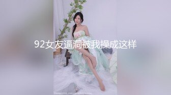 92女友逼洞被我操成这样