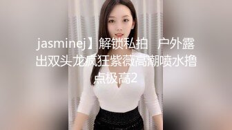 jasminej】解锁私拍✅户外露出双头龙疯狂紫薇高潮喷水撸点极高2