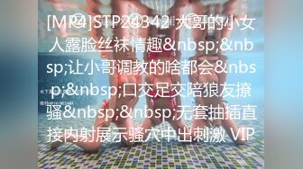 [MP4]STP24342 大哥的小女人露脸丝袜情趣&nbsp;&nbsp;让小哥调教的啥都会&nbsp;&nbsp;口交足交陪狼友撩骚&nbsp;&nbsp;无套抽插直接内射展示骚穴中出刺激 VIP