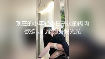 现在的小年轻小日子过的肉肉欲欲，几个男女脱光光