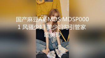 国产麻豆AV MDS MDSP0001 风骚少妇 美少妇勾引管家 欧美玲