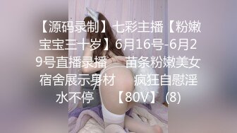 【源码录制】七彩主播【粉嫩宝宝三十岁】6月16号-6月29号直播录播❤️苗条粉嫩美女宿舍展示身材❤️疯狂自慰淫水不停❤️【80V】 (8)