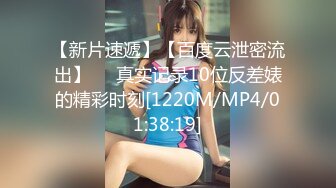 【新片速遞】【百度云泄密流出】❤️真实记录10位反差婊的精彩时刻[1220M/MP4/01:38:19]