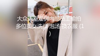 大众浴室雇佣内部员工偷拍 多位美女洗澡 泡汤 换衣服 (1)