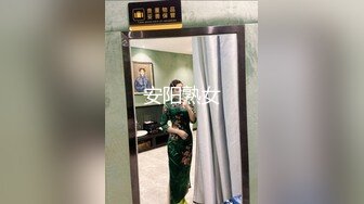 安阳熟女