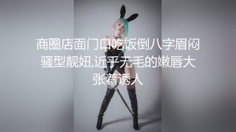 《极品CP魔手外购》坑神潜入某单位女厕实拍超多美腿漂亮小姐姐方便，前后位逼脸同框，各种性感诱人毛毛逼 (13)