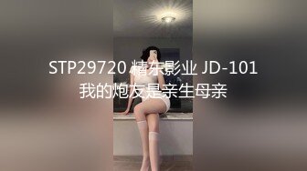 STP29720 精东影业 JD-101我的炮友是亲生母亲