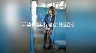 手势肉丝小淫女 扭屁股