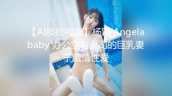 【AI换脸视频】杨颖 Angelababy 办公室与上司的巨乳妻子激情性爱