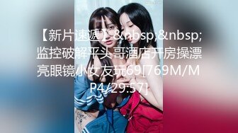 【新速片遞】&nbsp;&nbsp;✨贫乳良家反差眼镜妹张开黑丝美腿被爆操，强行颜射一脸委屈[187MB/MP4/19:50]