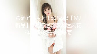 最新购买私房160RMB【MJ新品】❤震撼迷玩双龙迷凤花样繁多轮流操逼爆菊