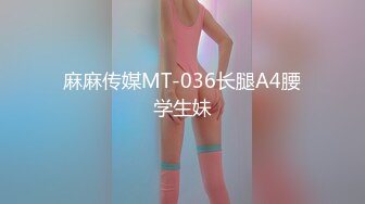 麻麻传媒MT-036长腿A4腰学生妹