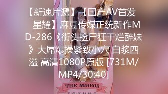 【新速片遞】【国产AV首发❤️星耀】麻豆传媒正统新作MD-286《街头捡尸狂干烂醉妹》大屌爆操紧致小穴 白浆四溢 高清1080P原版 [731M/MP4/30:40]