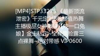 [MP4]STP33275 《最新顶流泄密》千元定制B站颜值热舞主播极品女神嫩妹【咬一口兔娘】金主私定~全裸露脸露三点裸舞~绝对带感 VIP0600