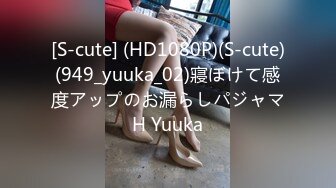 [S-cute] (HD1080P)(S-cute)(949_yuuka_02)寢ぼけて感度アップのお漏らしパジャマH Yuuka