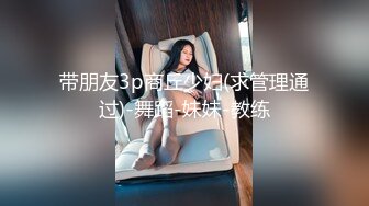 带朋友3p商丘少妇(求管理通过)-舞蹈-妹妹-教练