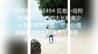 [MP4]STP32494 反差小母狗 外表清纯乖巧的大长腿美少女 私下非常反差，可爱小情趣装被金主大鸡巴爸爸爆插，视觉感超强 VIP0600