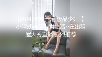 [MP4/ 408M] 屋里一堆美女，连体黑丝网袜那个妹子好妖艳欠操