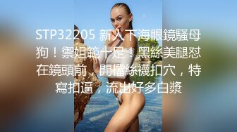 STP32205 新人下海眼鏡騷母狗！禦姐範十足！黑絲美腿怼在鏡頭前，開檔絲襪扣穴，特寫扣逼，流出好多白漿