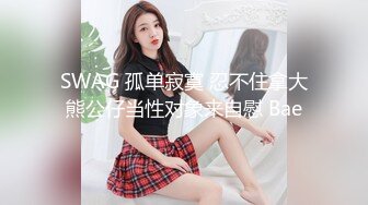 SWAG 孤单寂寞 忍不住拿大熊公仔当性对象来自慰 Bae