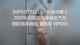 [MP4]STP32157 长治传媒 CZ0006 姐姐的身体被血气方刚的弟弟侵犯 夏雨荷 VIP0600