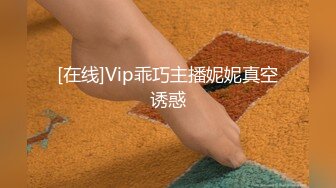 [在线]Vip乖巧主播妮妮真空诱惑