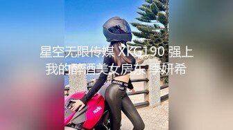 星空无限传媒 XKG190 强上我的醉酒美女房东 季妍希